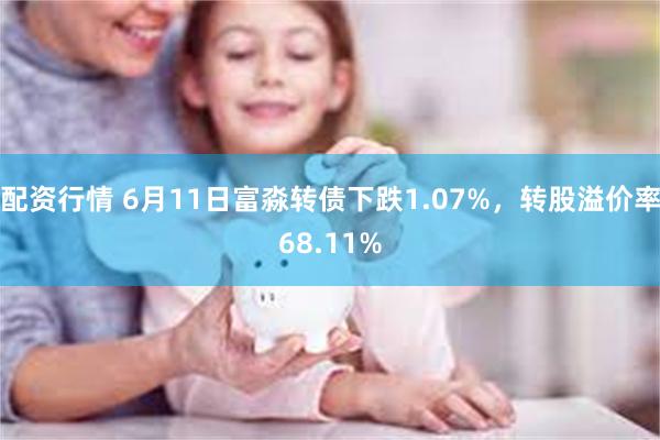 配资行情 6月11日富淼转债下跌1.07%，转股溢价率68.11%