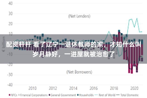 配资杆杆 看了辽宁一退休教师的家，才知什么叫岁月静好，一进屋就被治愈了