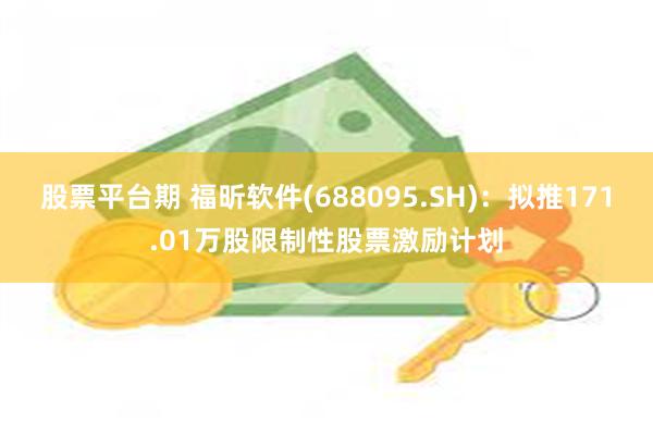 股票平台期 福昕软件(688095.SH)：拟推171.01万股限制性股票激励计划