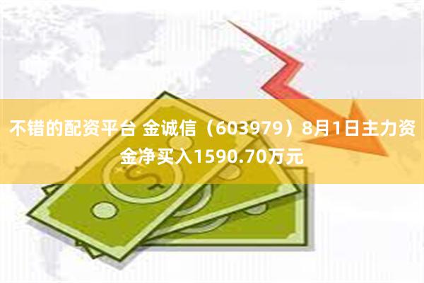 不错的配资平台 金诚信（603979）8月1日主力资金净买入1590.70万元