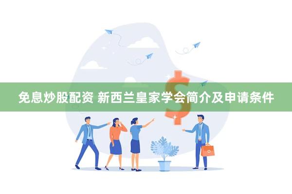 免息炒股配资 新西兰皇家学会简介及申请条件