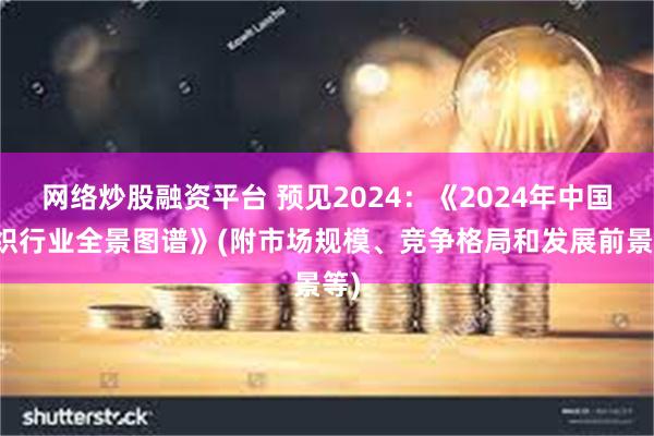 网络炒股融资平台 预见2024：《2024年中国纺织行业全景图谱》(附市场规模、竞争格局和发展前景等)